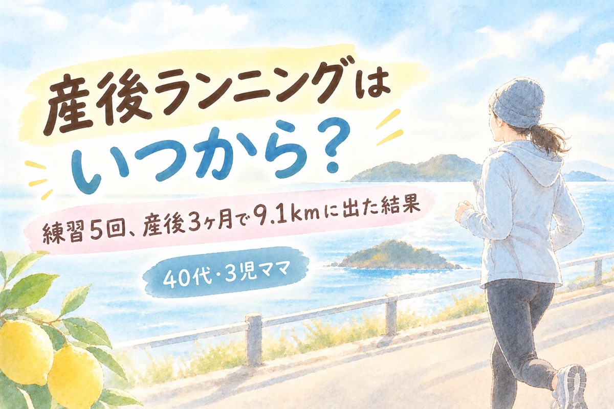 産後ランニングはいつから？のアイキャッチ。冬の海沿いを走る女性ランナーとレモンのイラスト