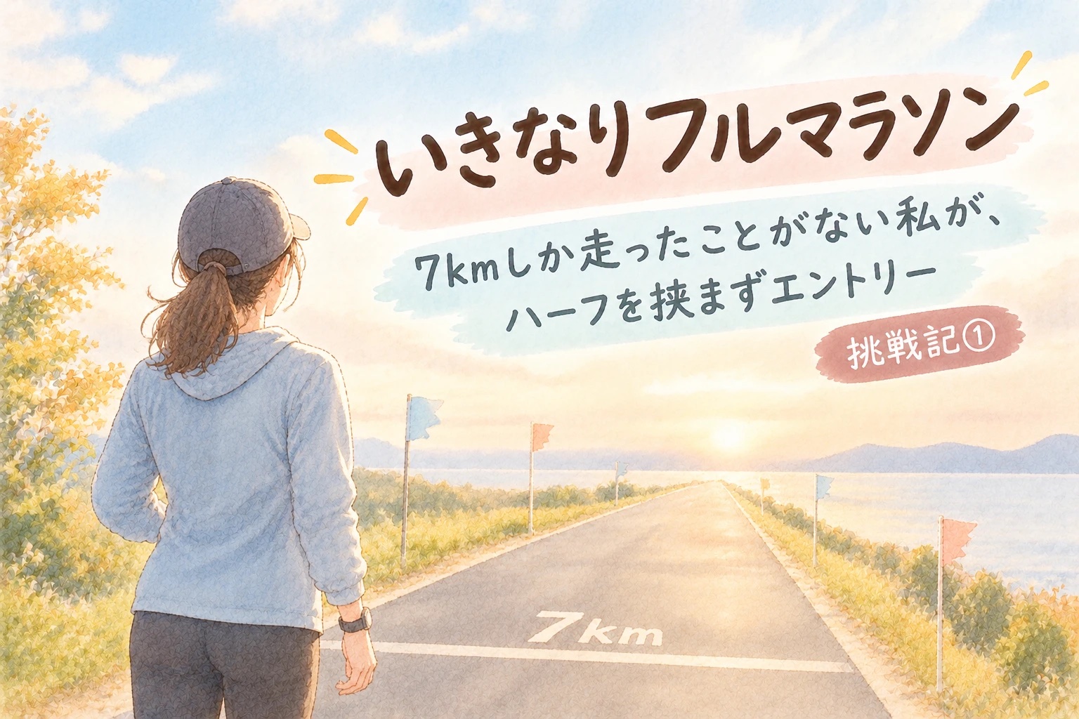 いきなりフルマラソンに挑戦した体験談のアイキャッチ。7kmのラインから、先の見えない長い道を見つめる女性ランナーの後ろ姿のイラスト