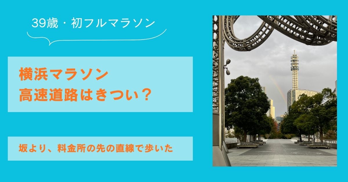 横浜マラソン高速道路の区間の体験談のアイキャッチ。大会当日の朝、横浜の街に見えた虹の写真