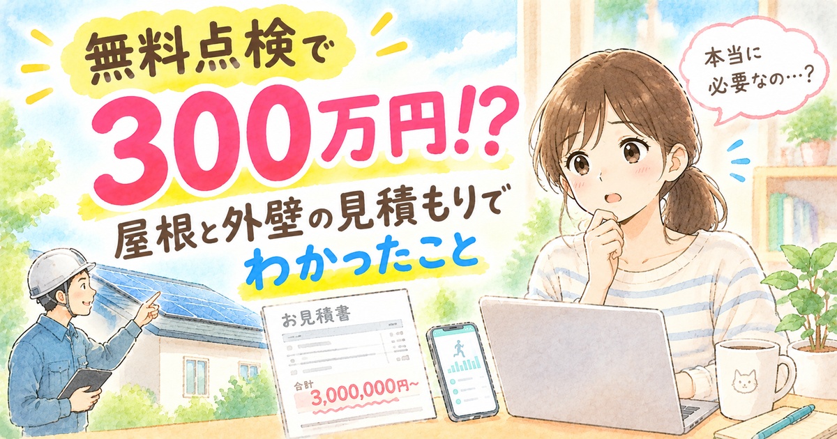 「無料点検で300万円!? 屋根と外壁の見積もりでわかったこと」の文字と、太陽光パネルの屋根を指さす作業員、300万円の見積書を前に悩む女性のイラスト