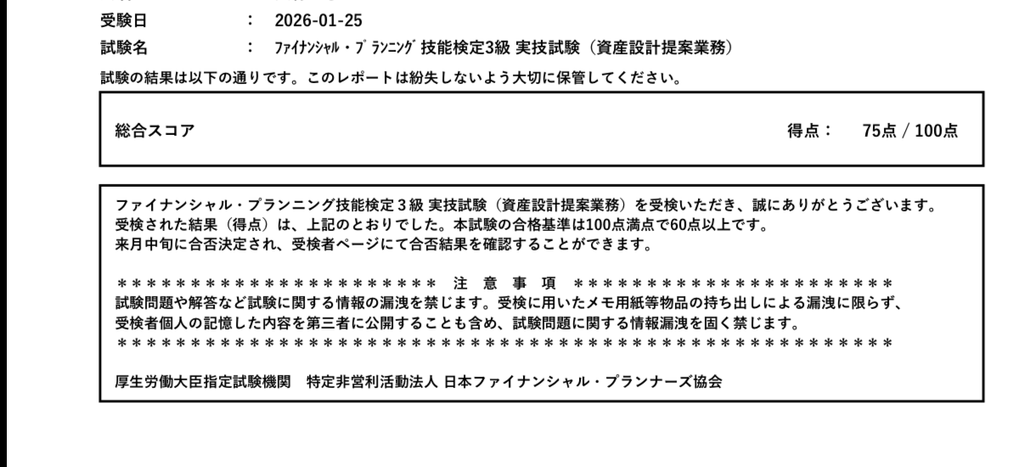 FP3級実技試験（資産設計提案業務）の結果レポート。総合スコア75点／100点