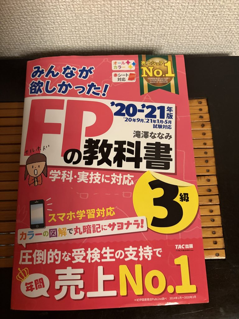以前購入したFP3級の参考書。表紙に古い対応年度が印刷されている