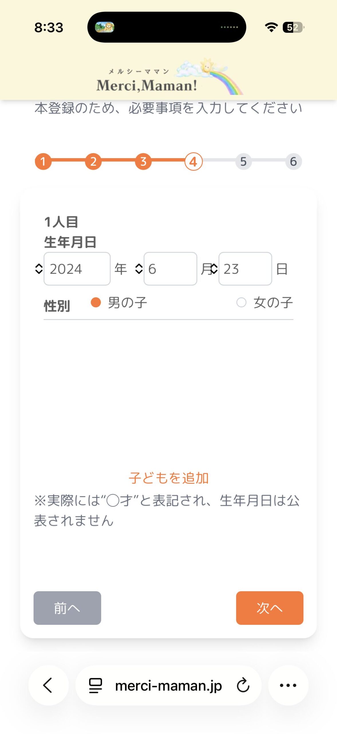 子ども情報入力画面